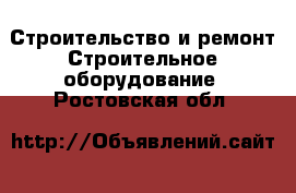 Строительство и ремонт Строительное оборудование. Ростовская обл.